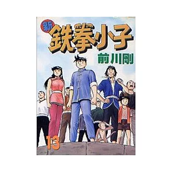 新鐵拳小子 13