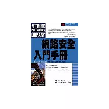 網路安全入門手冊