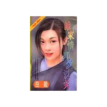 誰家情郎愛說笑