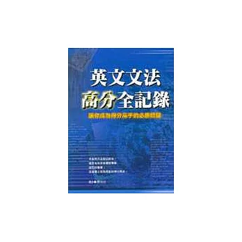 英文文法高分全記錄：讓你成為得分高手的必勝關鍵