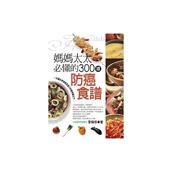 媽媽太太必備的300道防癌食譜─一本讓全家提高免疫力簡易養生方
