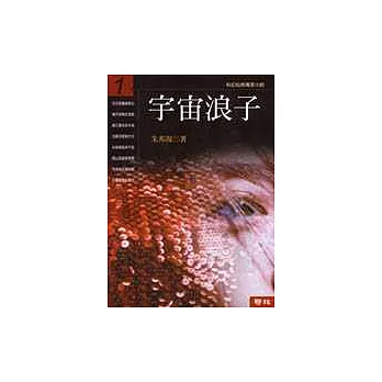 宇宙浪子(第一冊)