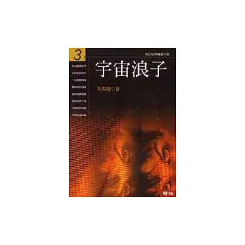 宇宙浪子(第三冊)