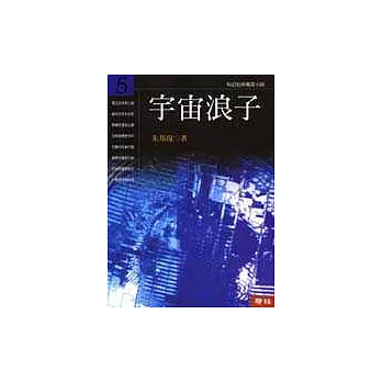 宇宙浪子(第五冊)