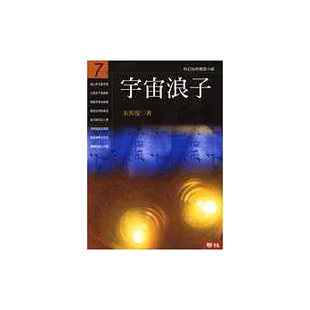 宇宙浪子(第七冊)