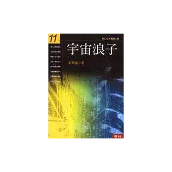 宇宙浪子(第十一冊)