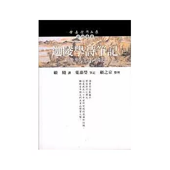 迦陵學詩筆記（上）