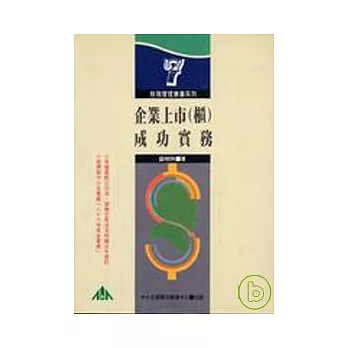 企業上市(櫃)成功實務