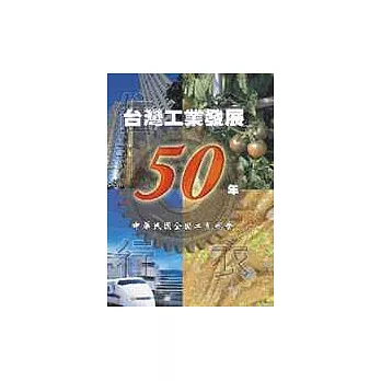 台灣工業發展50年