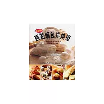 西點麵包烘焙班：「乙丙級烘焙食品技術士」高分考照必讀