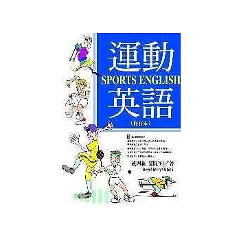 運動英語(SPORTS ENGLISH)修訂本