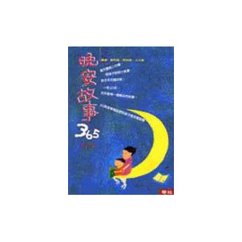 晚安故事365 (1-4冊)