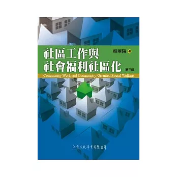 社區工作與社會福利社區化(第三版)