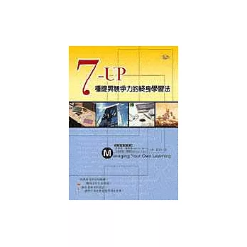 7-UP七種競爭力的終身學習法