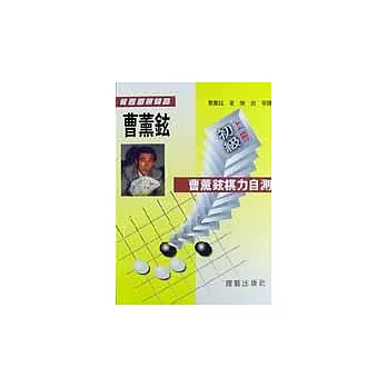 曹薰鉉棋力自測初級(上冊)