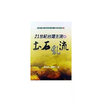 21世紀台灣主流的土石亂流