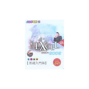 Excel 2002 基礎入門篇