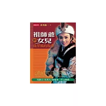 祖師爺的女兒+第一集遊湖借傘DVD