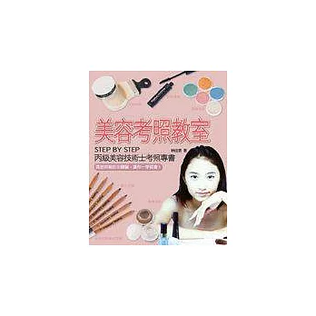 美容考照教室——丙級美容技術士考照專書