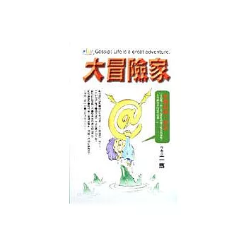 大冒險家：妙趣話題一把抓