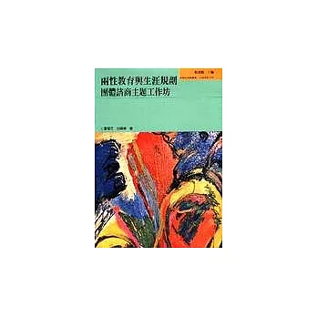 兩性教育與生涯規劃 : 團體諮商主題工作坊