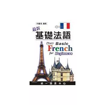 最新基礎法語(書+3CD)