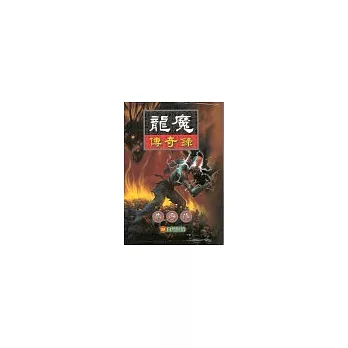 龍魔傳奇錄23自然無情