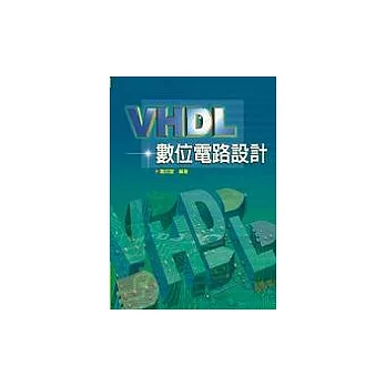 VHDL數位系統電路設計