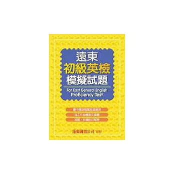 遠東初級英檢模擬試題