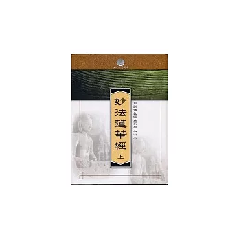 妙法蓮華經(上) 12(精)