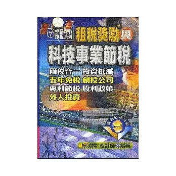 租稅獎勵與科技事業節稅