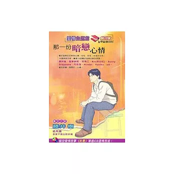 那一份暗戀心情