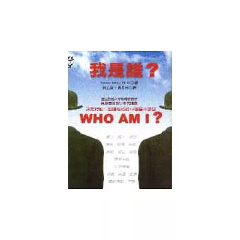 我是誰？