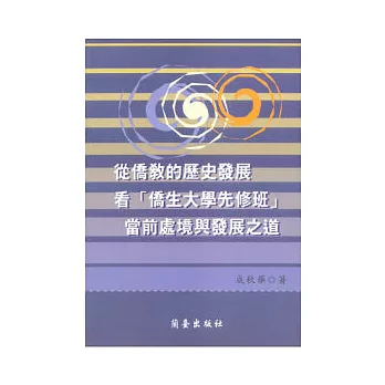 從僑教的歷史發展看「僑生大學先修班」當前處境與發展之道