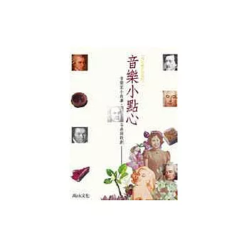 音樂小點心：你不能不知道的音樂家小故事、名曲與歌劇
