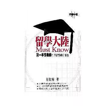 留學大陸 Must Know