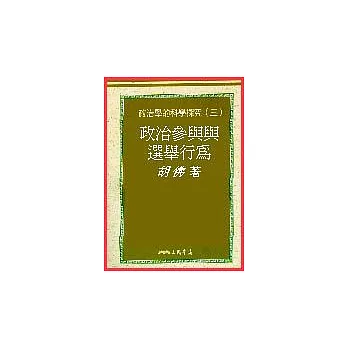 政治參與與選舉行為－政治學的科學探究（三）