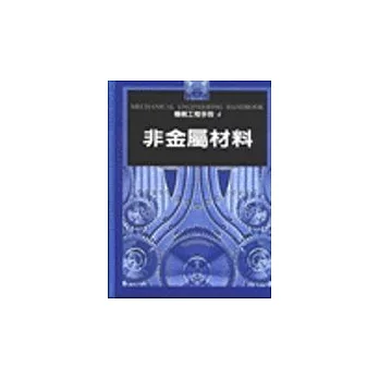 機械工程手冊4－非金屬材料