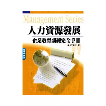 人力資源發展：企業教育訓練完全手冊