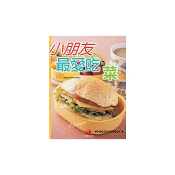小朋友最愛吃的菜：88道好做又好吃的料理點心