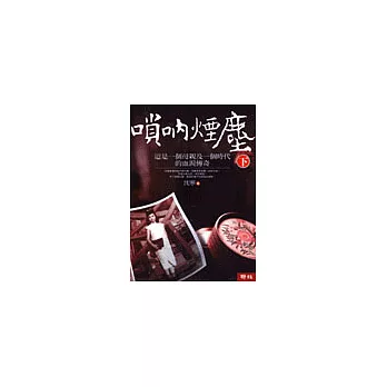 嗩吶煙塵 (下冊)