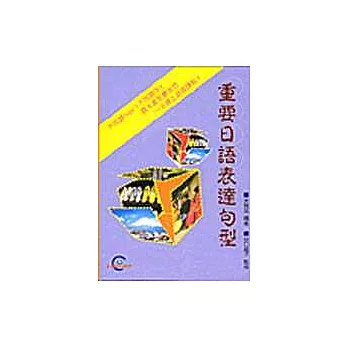 重要日語表遠句型（1書4CD）