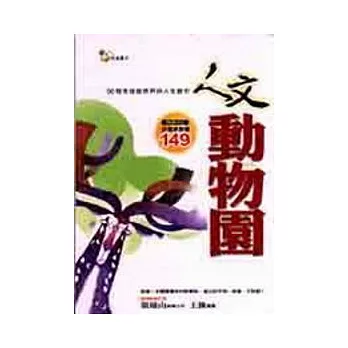 人文動物園－50個來自自然界的人生啟示