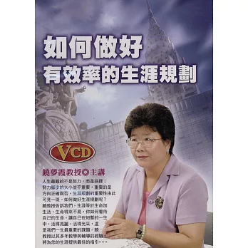 如何做好有效率的生涯規劃(附2VCD)