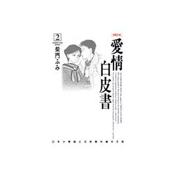 愛情白皮書─漫畫文庫(2)