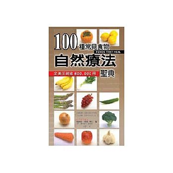 100種常見食物自然療法聖典