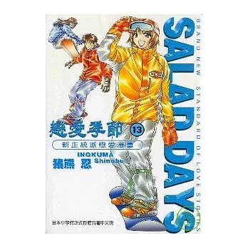 戀愛季節SALAD DAYS 13