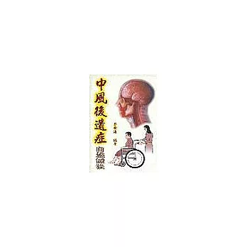 中風後遺症