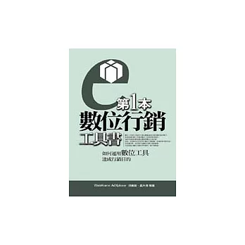 第1本數位行銷工具書