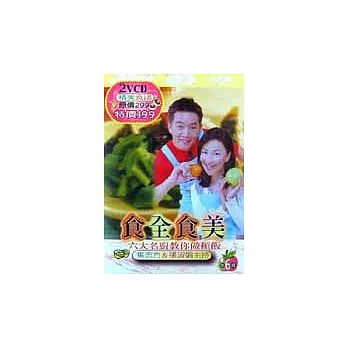 食全食美套餐(6)(書+2VCD)